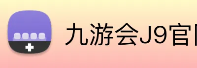 九游会J9官网 logo