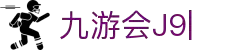 九游会·[j9]官方网站